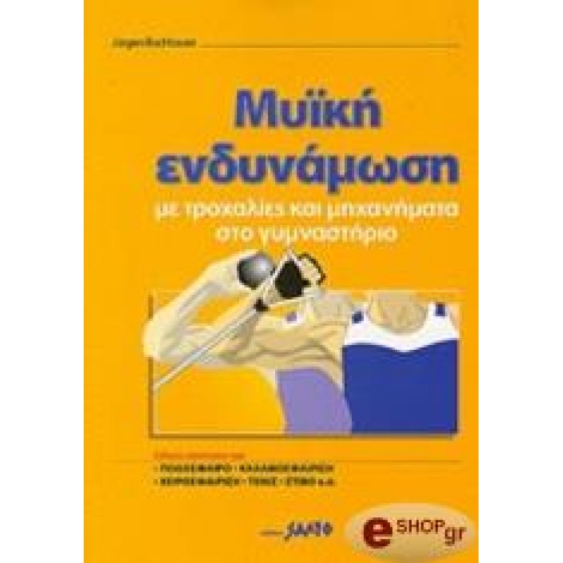 ΜΥΪΚΗ ΕΝΔΥΝΑΜΩΣΗ Με Τροχαλίες και Μηχανήματα στο γυμναστήριο